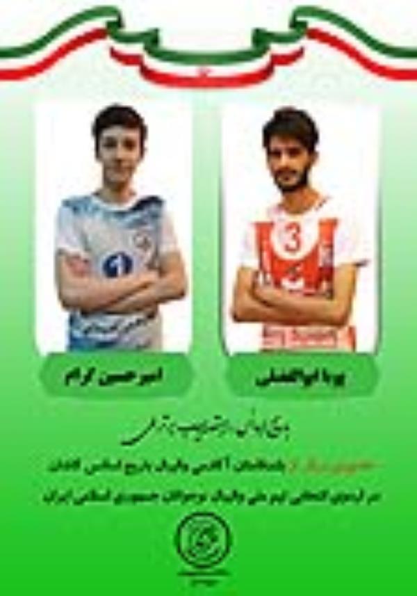  حضور دو والببال آموز دیگر از باشگاه باریج اسانس کاشان در اردوی تیم ملی والیبال نوجوانان جمهوری اسلامی ایران
