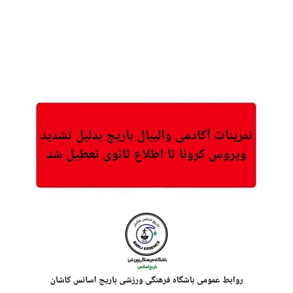 تمرینات آکادمی والیبال باریج تا اطلاع ثانوی بدلیل تشدید ویروس کرونا تعطیل شد.