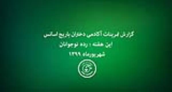 گزارش تمرینات آکادمی دختران