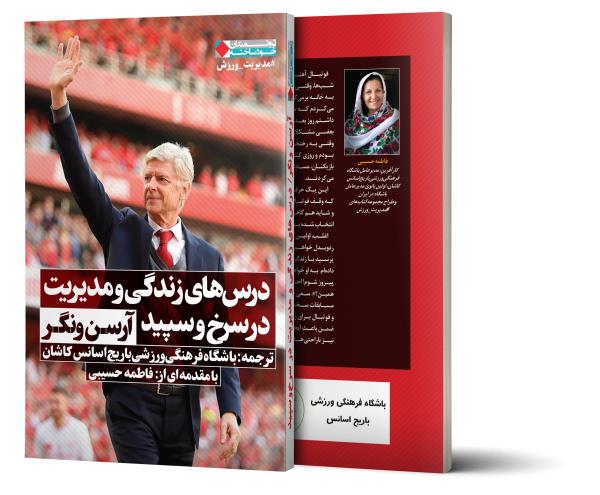 رونمایی از کتاب درسهای زندگی و مدیریت در سرخ و سپید - آرسن ونگر