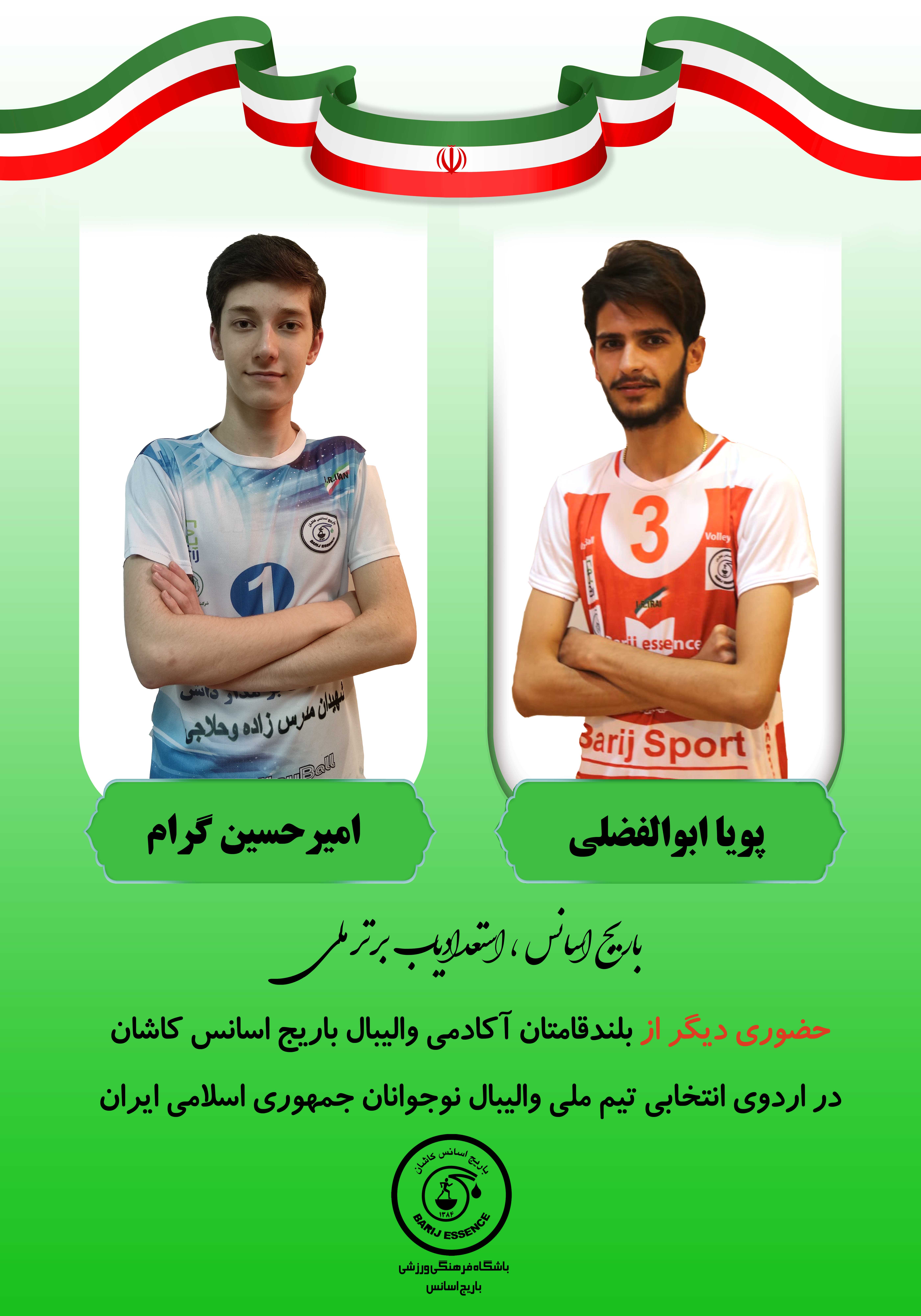  حضور دو والببال آموز دیگر از باشگاه باریج اسانس کاشان در اردوی تیم ملی والیبال نوجوانان جمهوری اسلامی ایران
