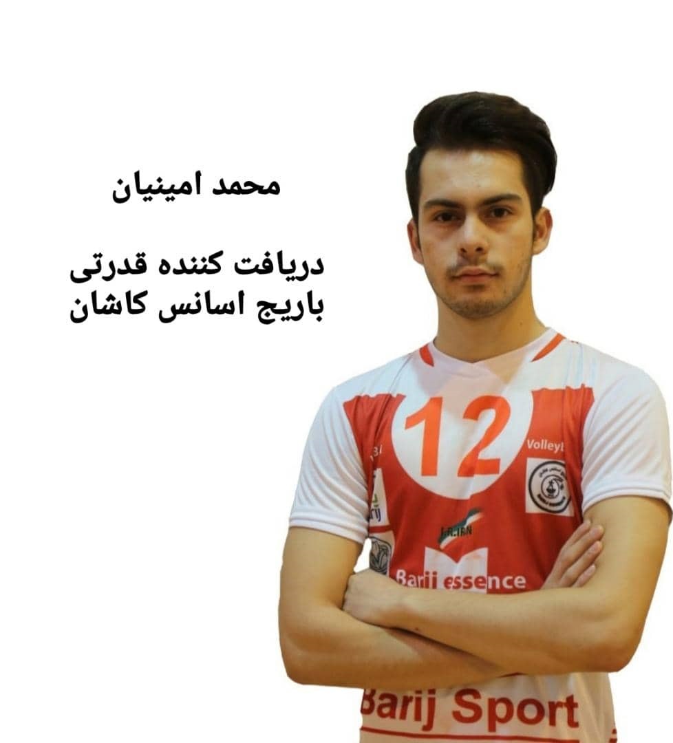 محمد امینیان ، فنی ترین بازیکن لیگ دسته یک والیبال نوجوانان کشور